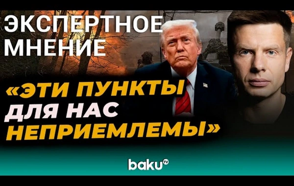 Алексей Гончаренко прокомментировал мирный план Трампа