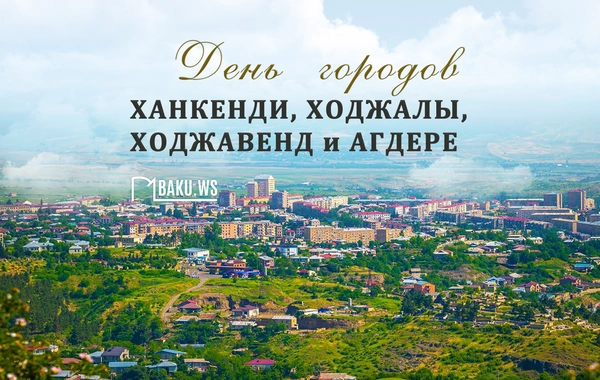 В Азербайджане отмечается День городов Ханкенди, Ходжалы, Ходжавенд и Агдере