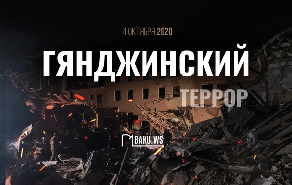 Шесть лет назад Гянджа подверглась первой ракетной атаке вооруженных сил Армении