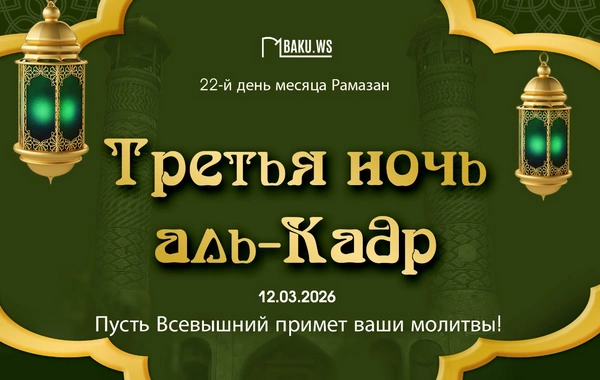 Сегодня в Азербайджане третья предполагаемая ночь аль-Кадр