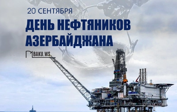 Сегодня в Азербайджане отмечают День нефтяника