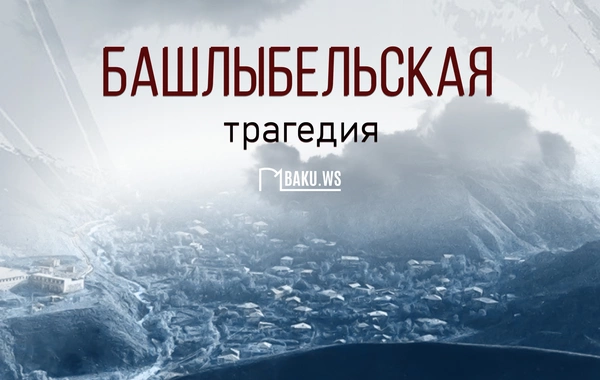 Минуло 33 года со дня Башлыбельской трагедии
