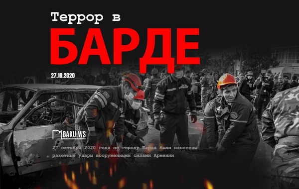 Сегодня исполняется пятая годовщина ракетных ударов по Барде