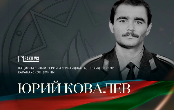 Сегодня день памяти Национального героя Азербайджана Юрия Ковалева