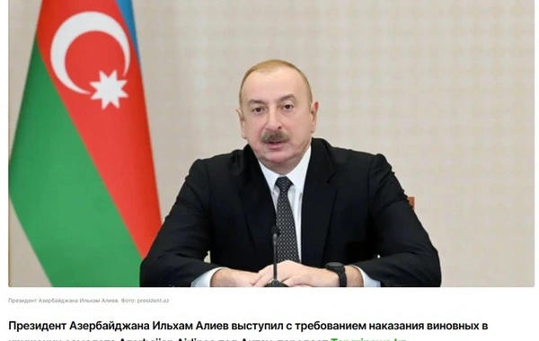 СМИ Казахстана цитируют выступление Президента Азербайджана