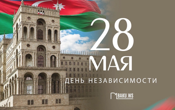 Сегодня в Азербайджане отмечается День независимости