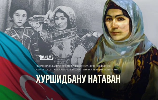 Сегодня день рождения выдающейся азербайджанской поэтессы Хуршидбану Натаван
