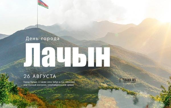В Азербайджане отмечается день города Лачын