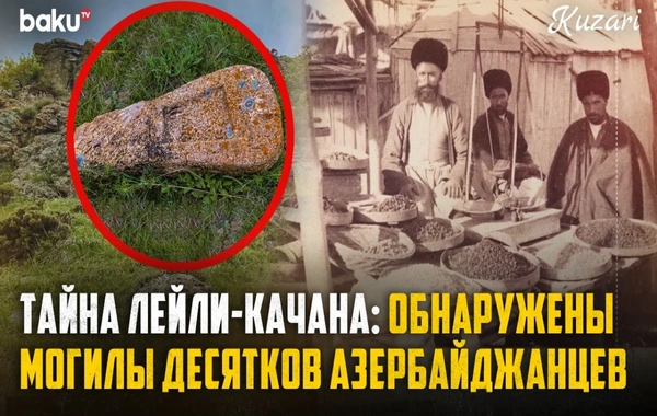 Места памяти Западного Азербайджана: история села Лейли-Качан