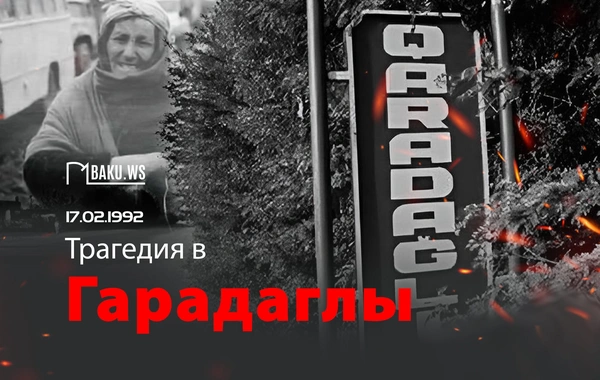 Со дня трагедии в селе Гарадаглы прошло 33 года