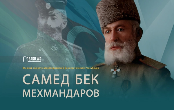 Сегодня день памяти первого азербайджанского военного министра Самед-бека Мехмандарова