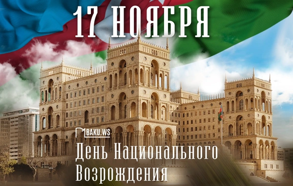 В Азербайджане отмечается День национального возрождения