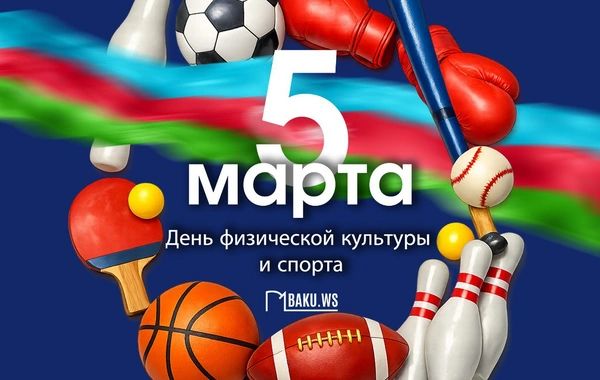 Сегодня в Азербайджане отмечается День физкультуры и спорта