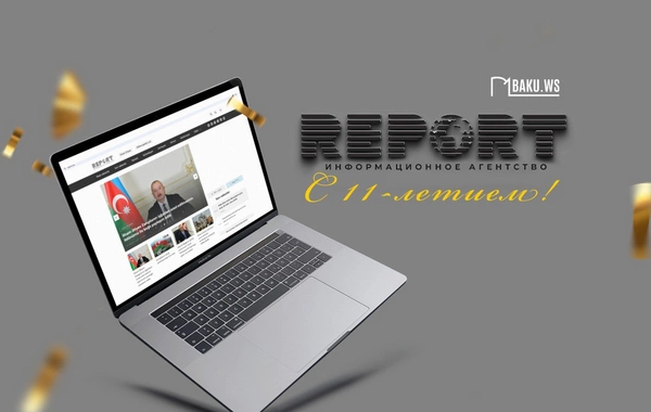 Информационное агентство Report отмечает 11-летие