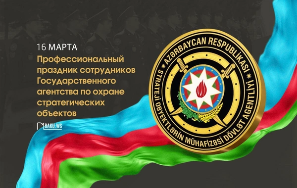 Сегодня профессиональный праздник сотрудников Госагентства по охране стратегических объектов