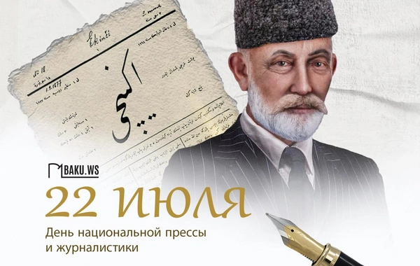 В Азербайджане отмечается 150-летие национальной прессы