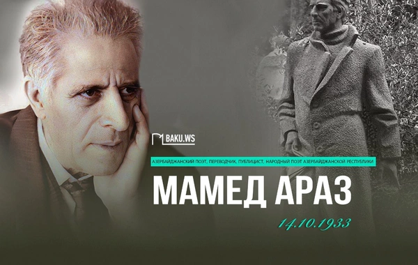 Сегодня день рождения народного поэта Азербайджана Мамеда Араза