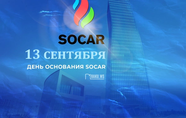 Сегодня день основания SOCAR