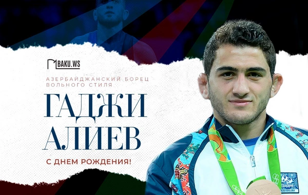 Трехкратный чемпион мира Гаджи Алиев отмечает день рождения