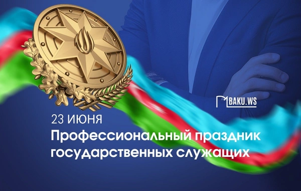 В Азербайджане отмечается профессиональный праздник государственных служащих