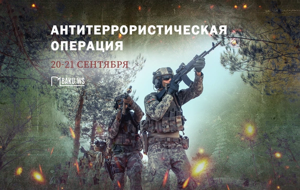 Минуло 2 года с момента проведения антитеррористических мероприятий в Карабахе