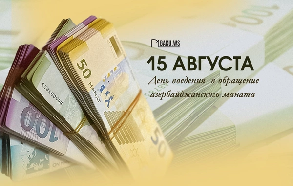 Азербайджанскому манату 33 года