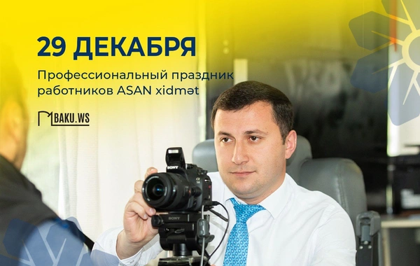 Сегодня отмечается профессиональный праздник работников ASAN xidmət
