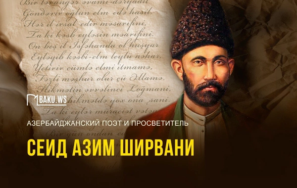 Сегодня день рождения Сеида Азима Ширвани