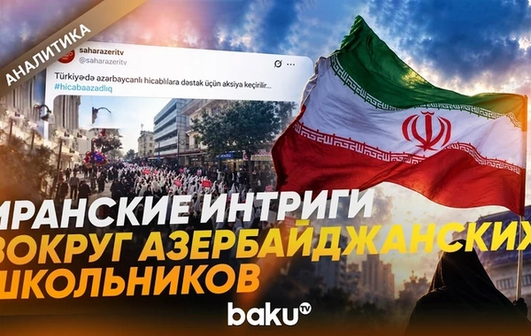 Школьная форма Азербайджана стала инструментом иранских интриг