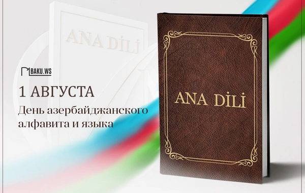 Сегодня отмечается День азербайджанского языка и алфавита