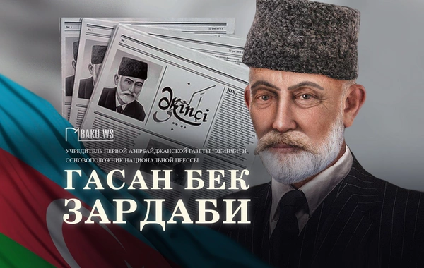 Сегодня день памяти основателя азербайджанской национальной прессы Гасан бека Зардаби