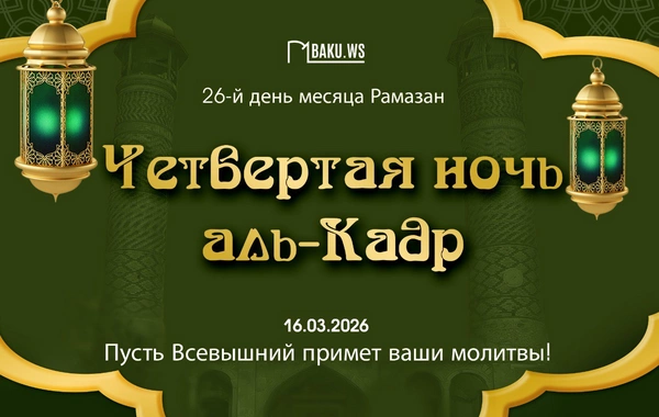 Сегодня в Азербайджане четвертая предполагаемая ночь аль-Кадр
