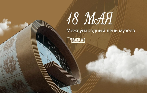 18 мая - Международный день музеев