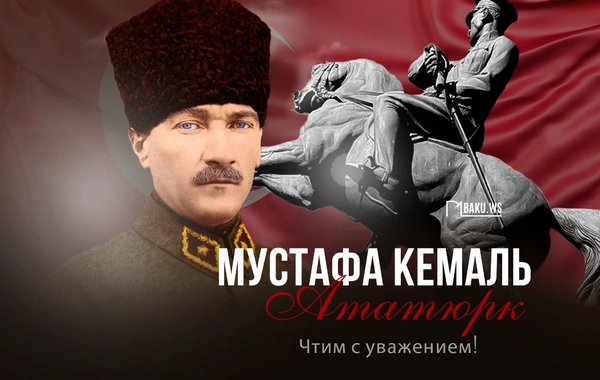 Сегодня день памяти Мустафы Кемаля Ататюрка