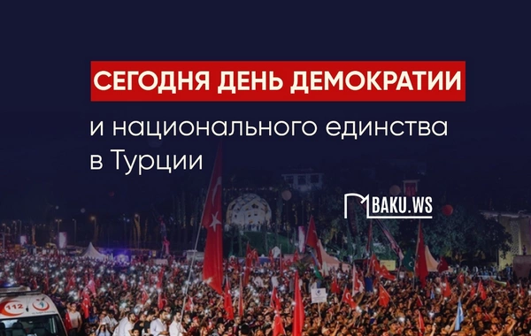 Минуло 10 лет со дня предотвращения попытки переворота в Турции