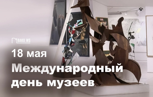 18 мая - Международный день музеев