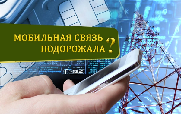 Мобильная связь в Азербайджане подорожала? - ЗАЯВЛЕНИЕ