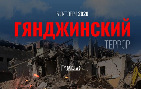 Шесть лет назад Гянджа во второй раз подверглась ракетному обстрелу со стороны Армении