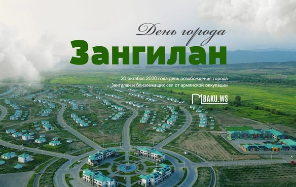 20 октября отмечается День города Зангилан