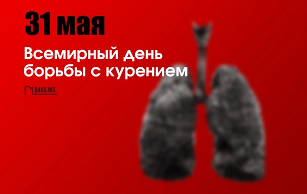 Сегодня отмечается Всемирный день борьбы с курением