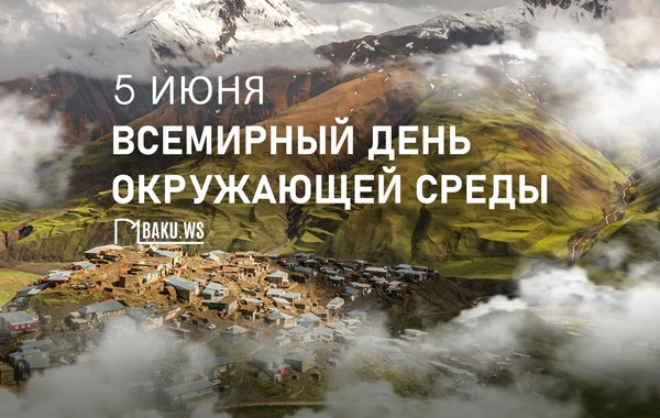 Сегодня отмечается Всемирный день окружающей среды