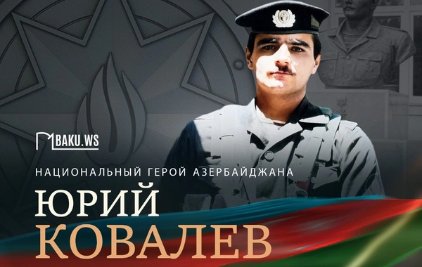 Сегодня день памяти Национального героя Азербайджана Юрия Ковалева