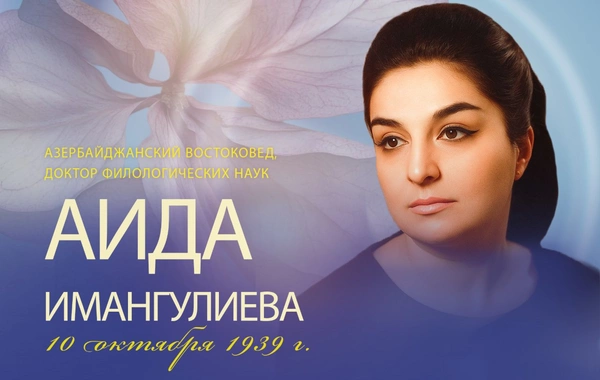 Сегодня день рождения выдающегося ученого Аиды Имангулиевой