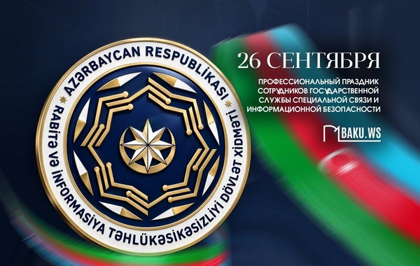 Сегодня профессиональный праздник сотрудников Госслужбы спецсвязи и инфобезопасности АР
