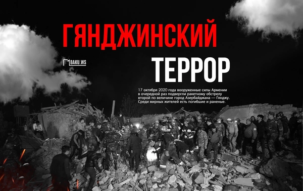 Пятый ракетный обстрел Гянджи: доказательства военных преступлений Армении