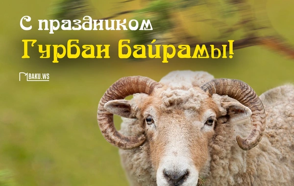 Сегодня в Азербайджане отмечается Гурбан байрамы