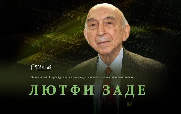 Сегодня день памяти всемирно известного ученого Лютфи Заде