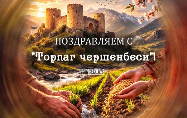 Сегодня в Азербайджане отмечают Торпаг чершенбеси
