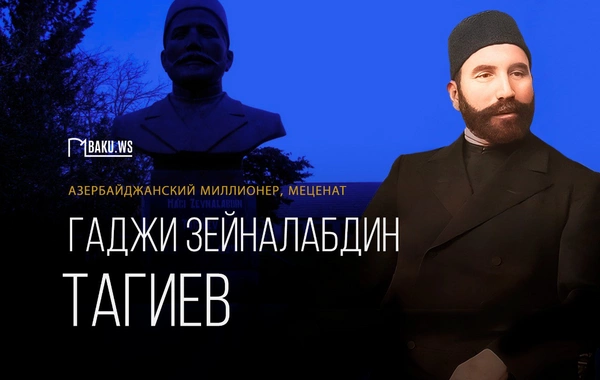 Сегодня день рождения Гаджи Зейналабдина Тагиева