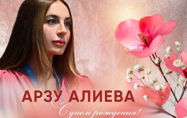 Арзу Алиева отмечает день рождения